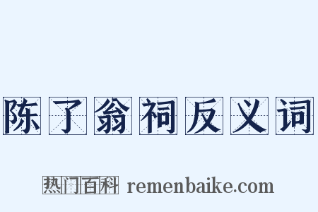 陈了翁祠反义词是什么意思的图片